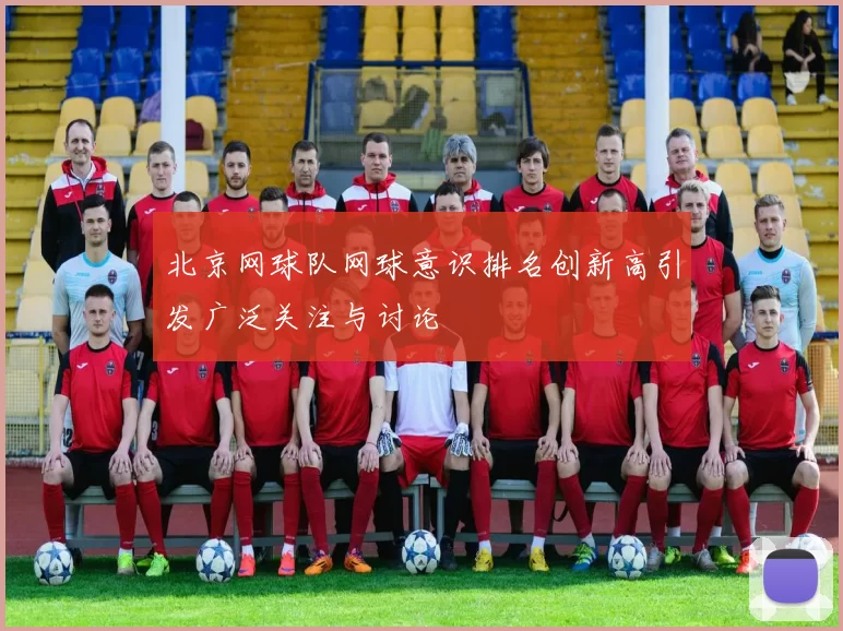 北京网球队网球意识排名创新高引发广泛关注与讨论
