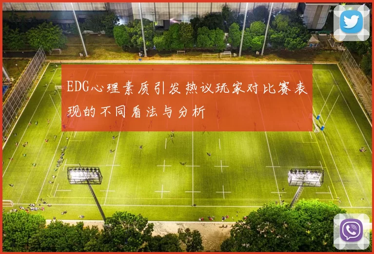 EDG心理素质引发热议玩家对比赛表现的不同看法与分析