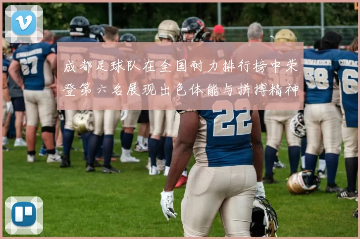 成都足球队在全国耐力排行榜中荣登第六名展现出色体能与拼搏精神