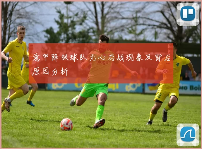 意甲降级球队无心恋战现象及背后原因分析