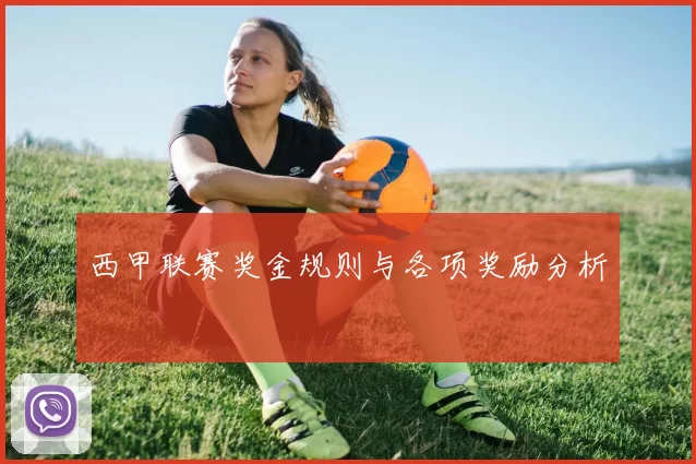 西甲联赛奖金规则与各项奖励分析