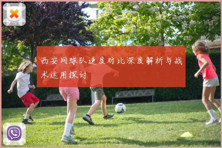 西安网球队速度对比深度解析与战术运用探讨