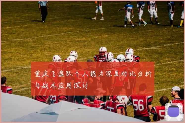 重庆飞盘队个人能力深度对比分析与战术应用探讨