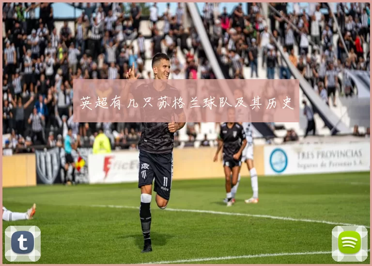 英超有几只苏格兰球队及其历史
