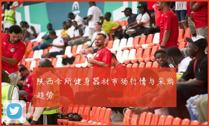 陕西会所健身器材市场行情与采购趋势