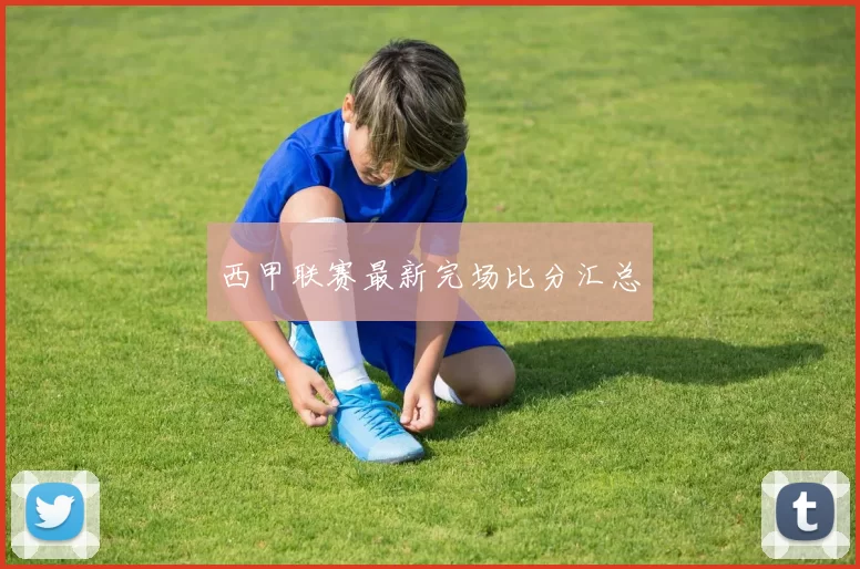 西甲联赛最新完场比分汇总
