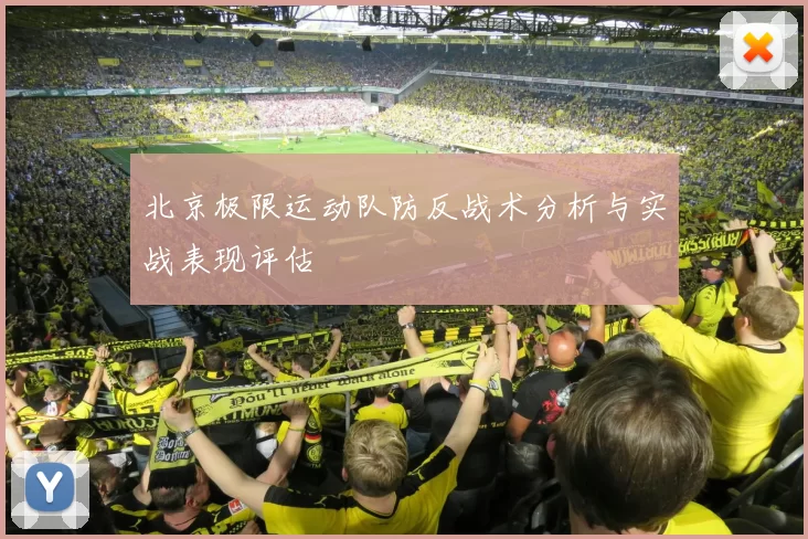 北京极限运动队防反战术分析与实战表现评估