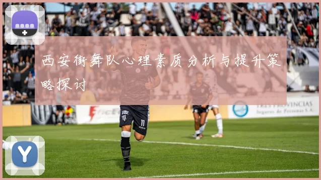 西安街舞队心理素质分析与提升策略探讨