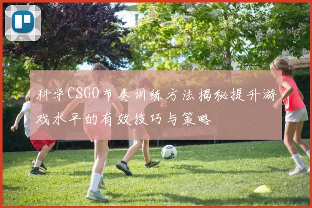 科学CSGO节奏训练方法揭秘提升游戏水平的有效技巧与策略