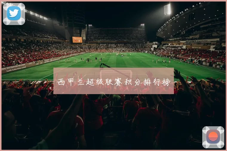 西甲兰超级联赛积分排行榜