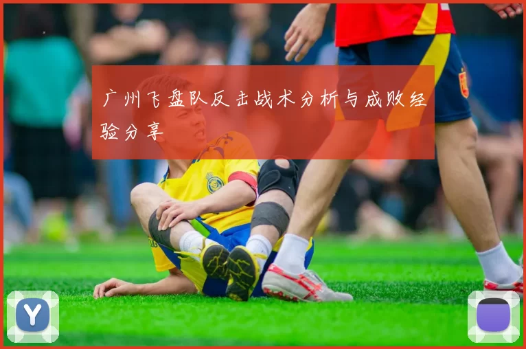 广州飞盘队反击战术分析与成败经验分享