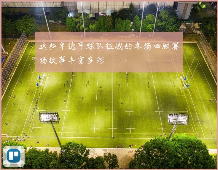 这些年德甲球队征战的客场回顾赛场故事丰富多彩