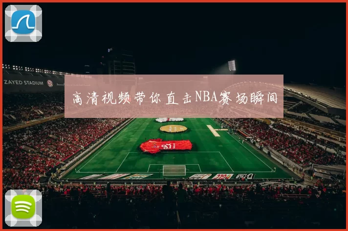 高清视频带你直击NBA赛场瞬间