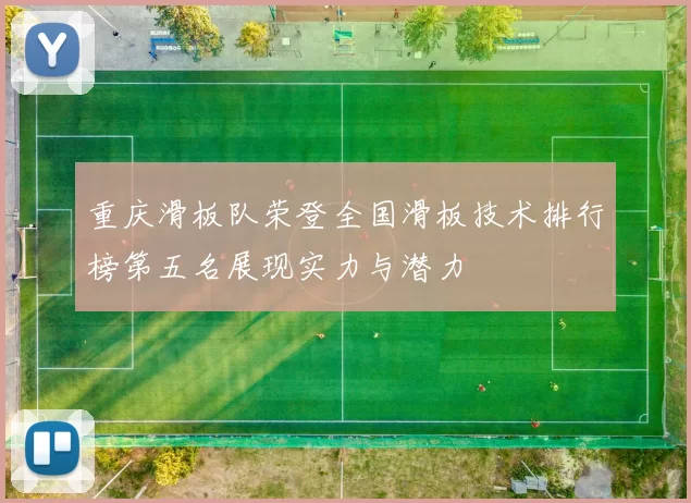 重庆滑板队荣登全国滑板技术排行榜第五名展现实力与潜力