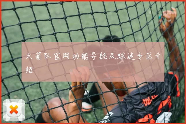 火箭队官网功能导航及球迷专区介绍