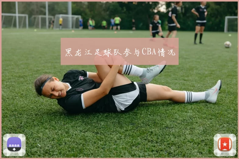 黑龙江足球队参与CBA情况