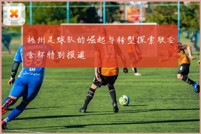 杭州足球队的崛起与转型探索联合会杯特别报道