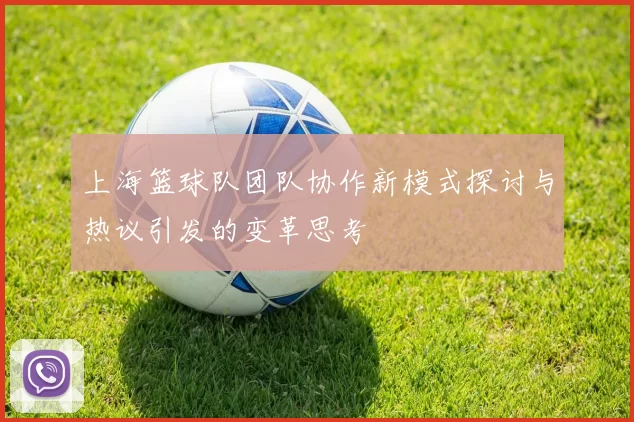 上海篮球队团队协作新模式探讨与热议引发的变革思考