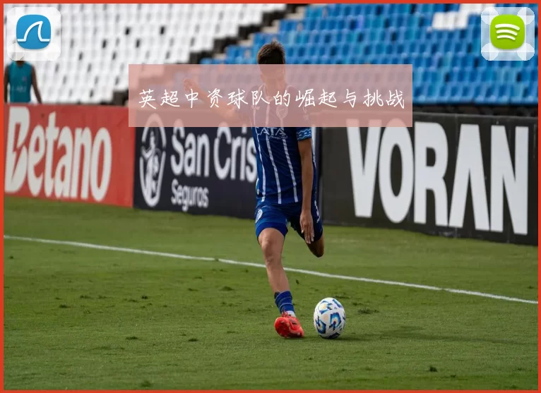 英超中资球队的崛起与挑战