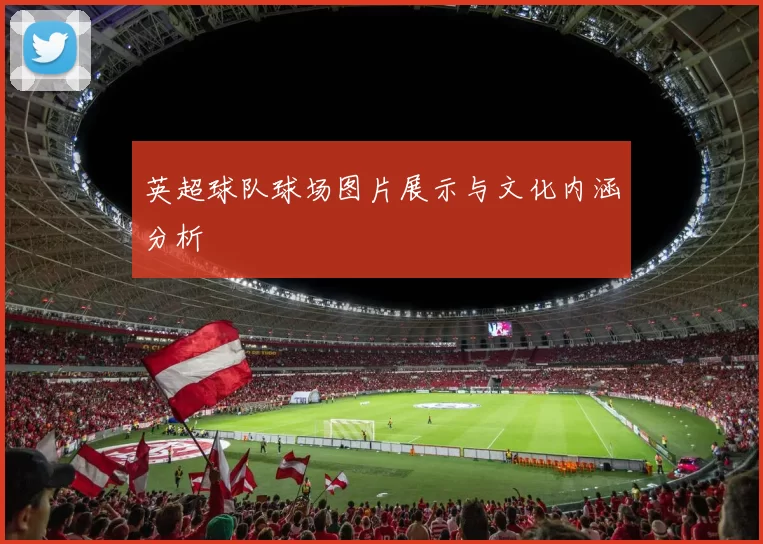英超球队球场图片展示与文化内涵分析
